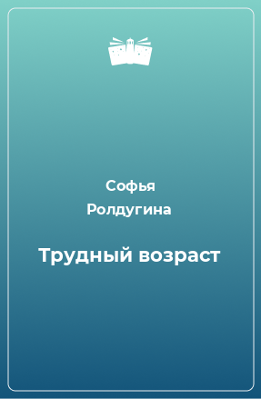 Книга Трудный возраст