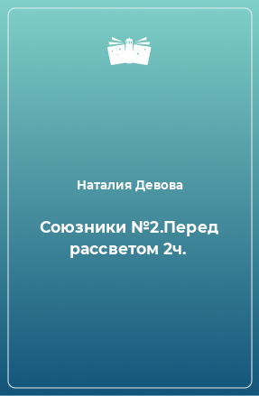 Книга Союзники №2.Перед рассветом 2ч.