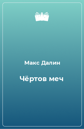 Книга Чёртов меч