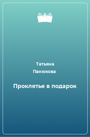 Книга Проклятье в подарок