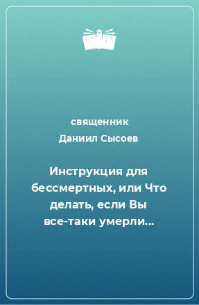 Книга Инструкция для бессмертных, или Что делать, если Вы все-таки умерли...