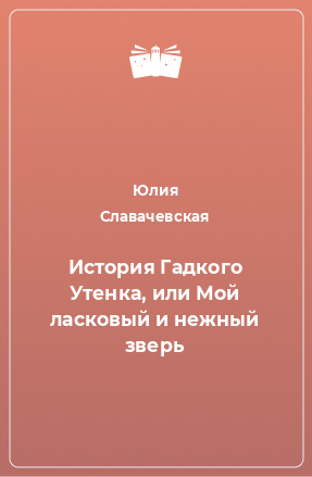 Книга История Гадкого Утенка, или Мой ласковый и нежный зверь