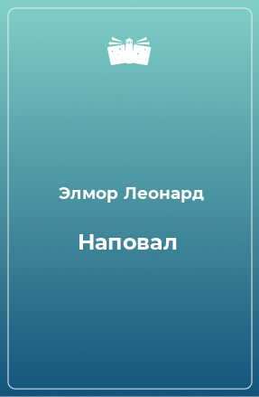 Книга Наповал