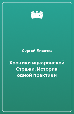 Книга Хроники ицкаронской Стражи. История одной практики