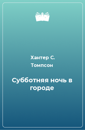 Книга Субботняя ночь в городе