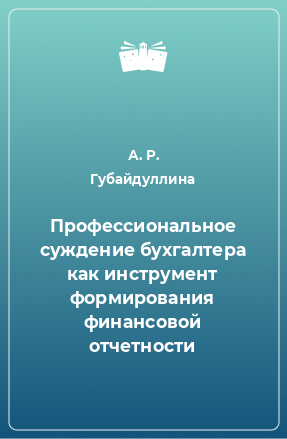 Книга Профессиональное суждение бухгалтера как инструмент формирования финансовой отчетности