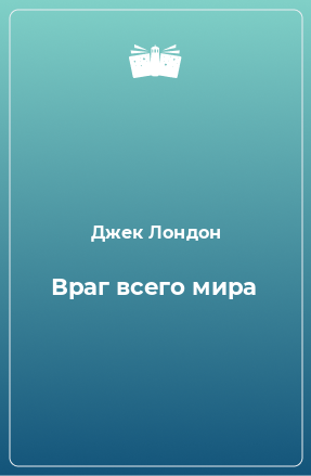 Книга Враг всего мира