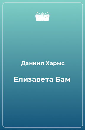 Книга Елизавета Бам