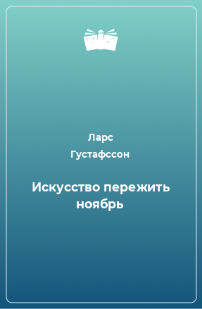 Книга Искусство пережить ноябрь