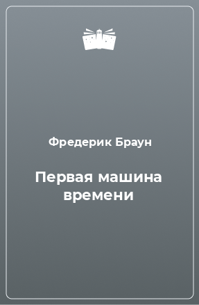 Книга Первая машина времени