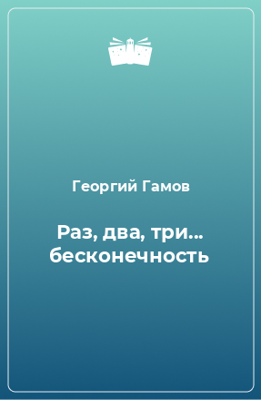 Книга Раз, два, три... бесконечность