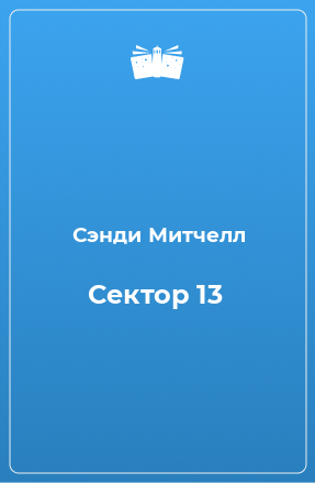 Книга Сектор 13