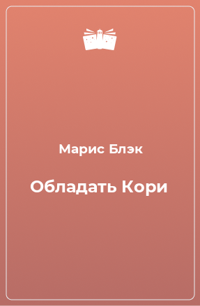 Книга Обладать Кори