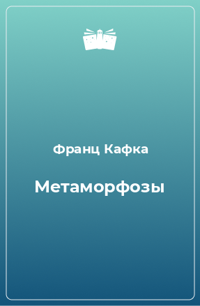 Книга Метаморфозы