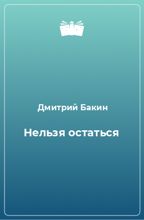 Книга Нельзя остаться