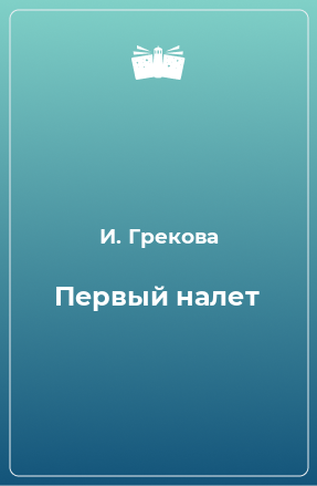 Книга Первый налет