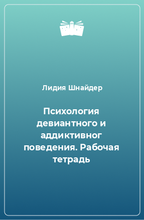 Книга Психология девиантного и аддиктивног поведения. Рабочая тетрадь