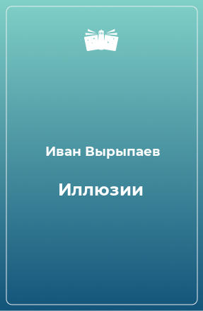 Книга Иллюзии