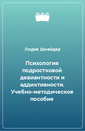 Книга Психология подростковой девиантности и аддиктивности. Учебно-методическое пособие