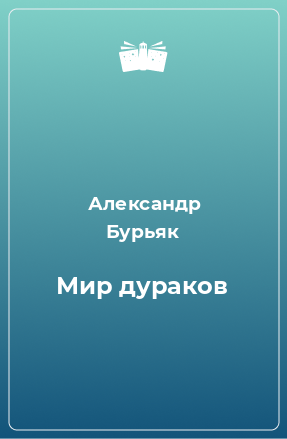 Книга Мир дураков