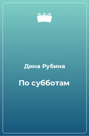 Книга По субботам