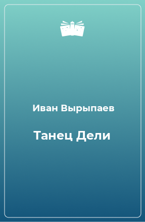 Книга Танец Дели