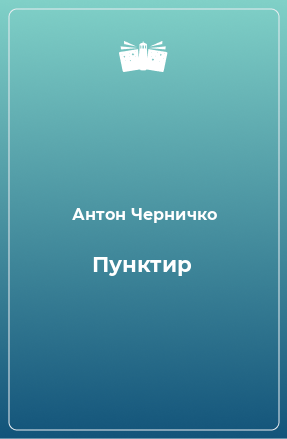 Книга Пунктир