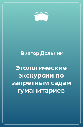 Книга Этологические экскурсии по запретным садам гуманитариев