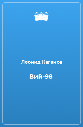 Книга Вий-98