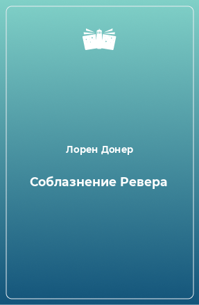 Книга Соблазнение Ревера