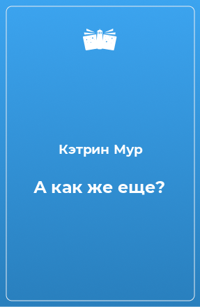 Книга А как же еще?