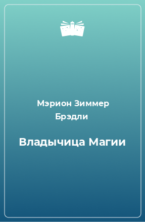 Книга Владычица Магии