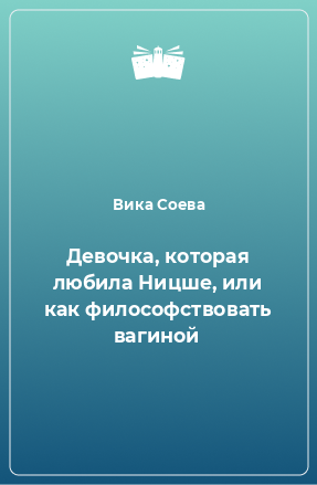 Книга Девочка, которая любила Ницше, или как философствовать вагиной