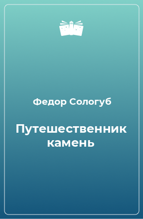 Книга Путешественник камень