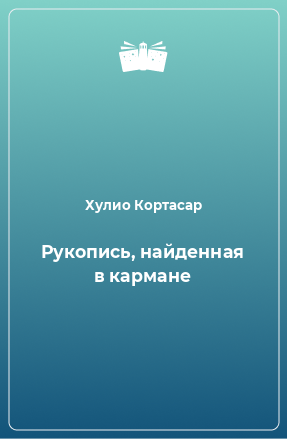 Книга Рукопись, найденная в кармане