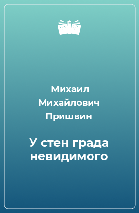 Книга У стен града невидимого