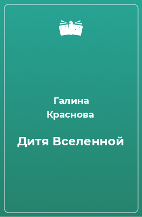 Книга Дитя Вселенной