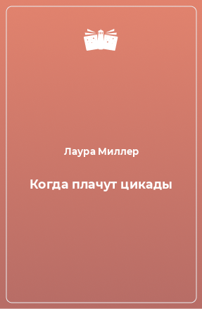 Книга Когда плачут цикады