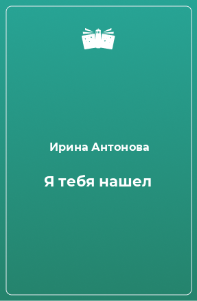 Книга Я тебя нашел