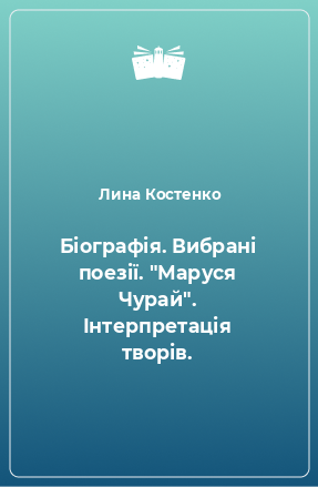 Книга Біографія. Вибрані поезії. 