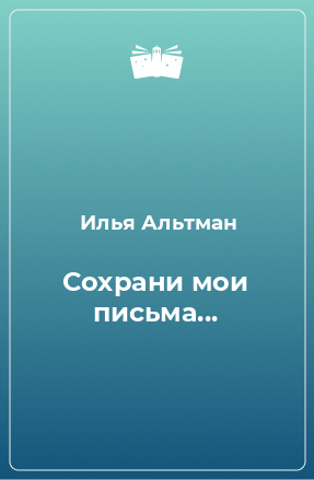 Книга Сохрани мои письма...