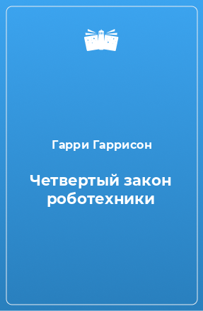 Книга Четвертый закон роботехники