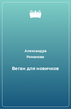 Книга Веган для новичков