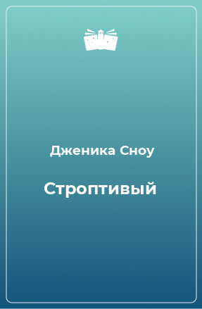 Книга Строптивый