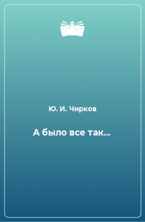 Книга А было все так...