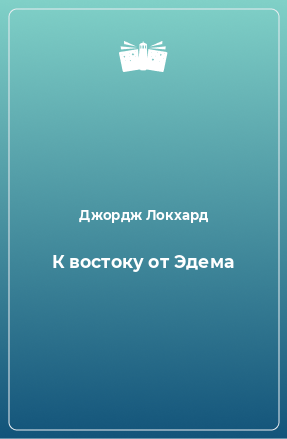 Книга К востоку от Эдема