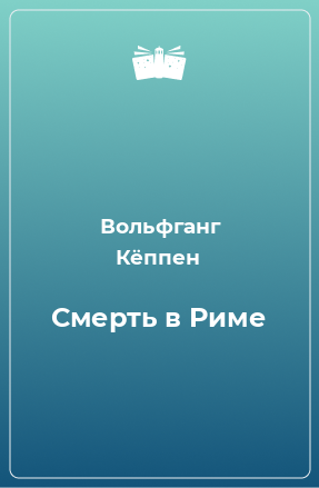 Книга Смерть в Риме