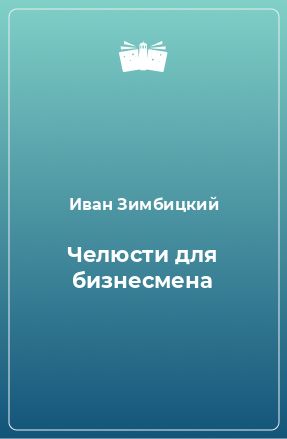 Книга Челюсти для бизнесмена