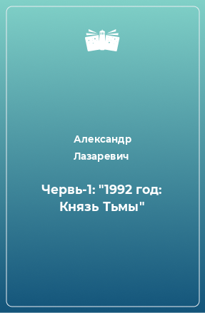 Книга 1992 год - Князь Тьмы (Червь - 1)