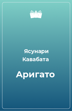 Книга Аригато